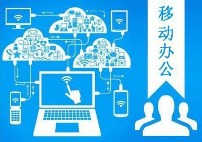 移動辦公App開發(fā) 從設計到定制，重慶牛創(chuàng)網(wǎng)絡科技的全面解決方案